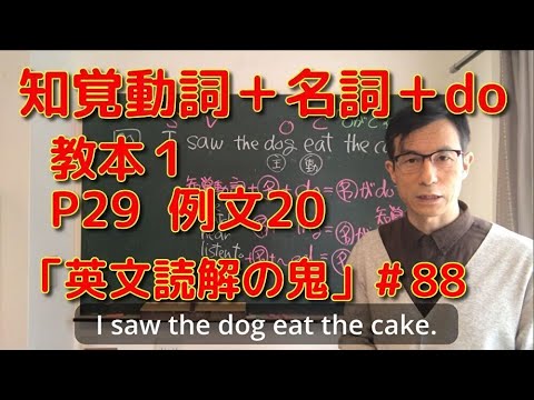 英文学科 知覚動詞＋名詞＋do  教本1  P29  例文2O  「英文読解の鬼」#88