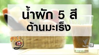 น้ำผัก 5 สี ต้านมะเร็ง