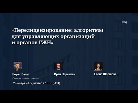 ✅ Онлайн-семинар «Перелицензирование: алгоритмы для управляющих организаций и органов ГЖН»