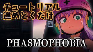 Phasmophobiaのチュートリアルを進めとくだけのやつ