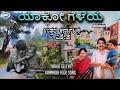 Yaako Geleya || Folk Song || Parashuram Vadageri || Kannada