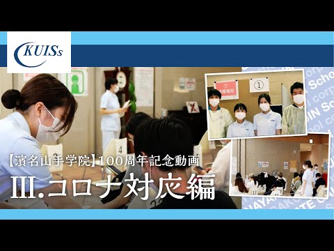 【濱名山手学院】100周年記念動画～Ⅲ.コロナ対応編～