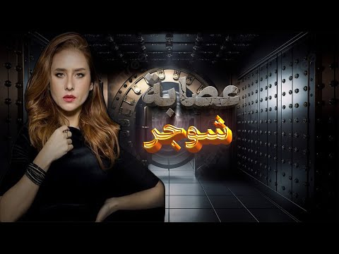 سهرة أول أيام العيد مع فيلم عصابة شوجر بطولة نيللي كريم وأسر ياسين