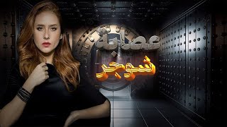 سهرة أول أيام العيد مع فيلم عصابة شوجر بطولة نيللي كريم وأسر ياسين
