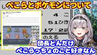 ぺこらのポケモンについて語る団長【ホロライブ切り抜き/白銀ノエル/兎田ぺこら】