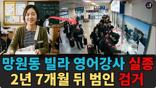 Download lagu 2007년 영어강사 실종 살인사건… 망원동 빌라, 2년 7개월 뒤 드러난 얼굴 mp3