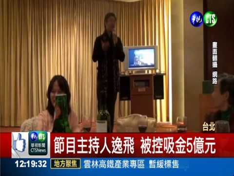 節目主持人逸飛 遭控違法吸金5億