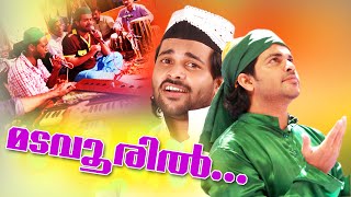 മടവൂരിൽ...  Muslim Devotional Songs Malayalam || Shafi Kollam New Songs 2016