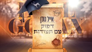 דפוק עם תעודות