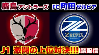 【J1観戦】鹿島アントラーズvsFC町田ゼルビア｜Jリーグ/J1