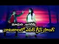 Amma Thodu Nanna Thodu Seethayya Movie Song Jagadish Madhuri Natakam Song