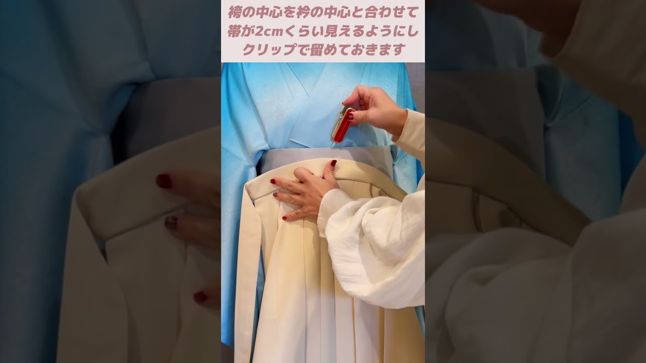 【１分で学べる !!袴の着付け】はかま編 #卒業式袴#袴の着付け#kimono #shorts