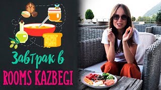 ГРУЗИЯ Завтрак в отеле Rooms Hotel Kazbegi