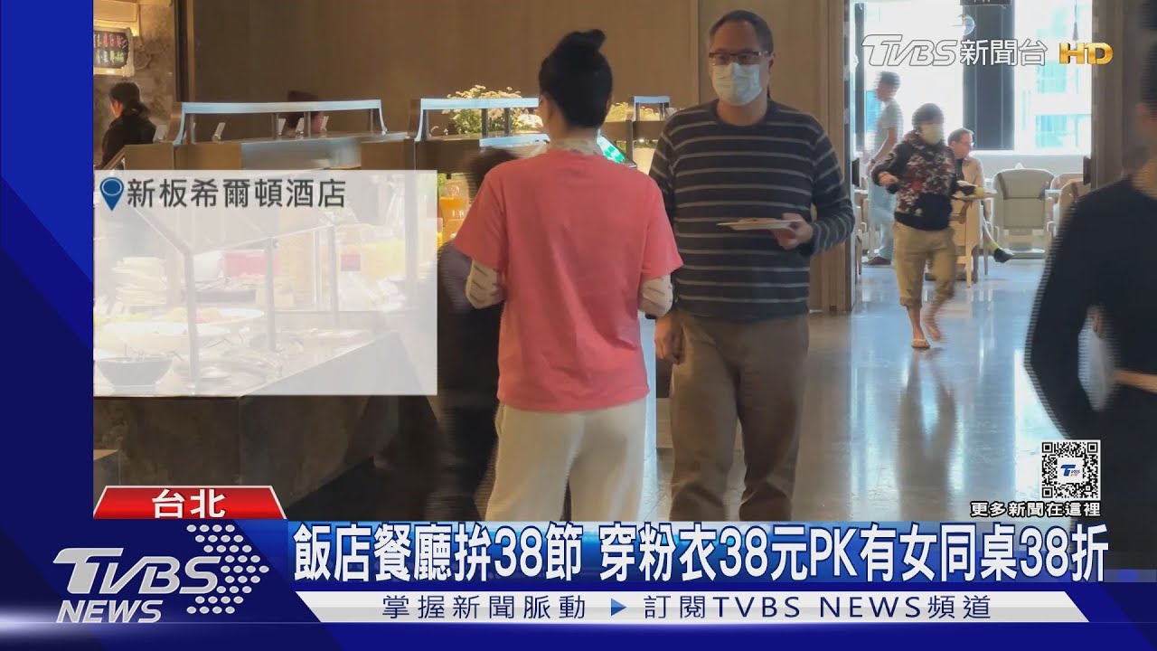 飯店餐廳拚38節 穿粉衣38元PK有女同桌38折
