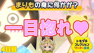 【□刂縛り】また恋愛対象変わりました。(一目惚れ)「トモダチコレクションわくわく生活」Part4