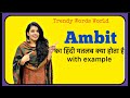 Ambit meaning in hindi | ambit ka matlab kya hota hai |