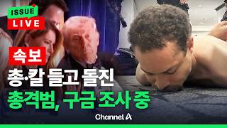 [????이슈를 켜라] [LIVE] [속보] 총격 용의자 총 2개 칼 들고 45미터 돌진…구금 조사 중 / 채널A