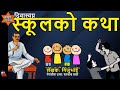 FULL Diwaswapna A Novel In Nepali By Gijubhai Story Of School Teachers Child Psychology