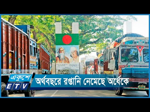 হিলি স্থলবন্দর দিয়ে পণ্য রপ্তানির পরিমাণ বাড়ছে না | ETV News