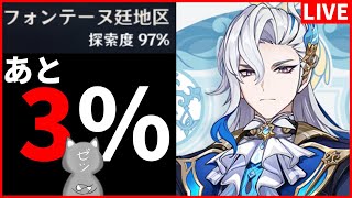 【原神】あと3%でフォンテーヌ探索終了!清々しい気持ちで明日の予告番組に備えよう!【Genshin Impact】