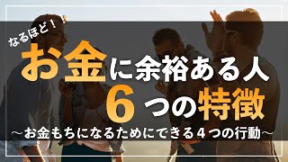 お金に余裕のある人の６つの特徴〜お金持ちにための４つの行動