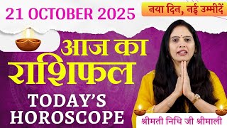 21 अक्टूबर 2025 Aaj Ka Rashifal | Mangalwar Ka Rashifal | Tuesday Horoscope 2025 | Nidhi Shrimali