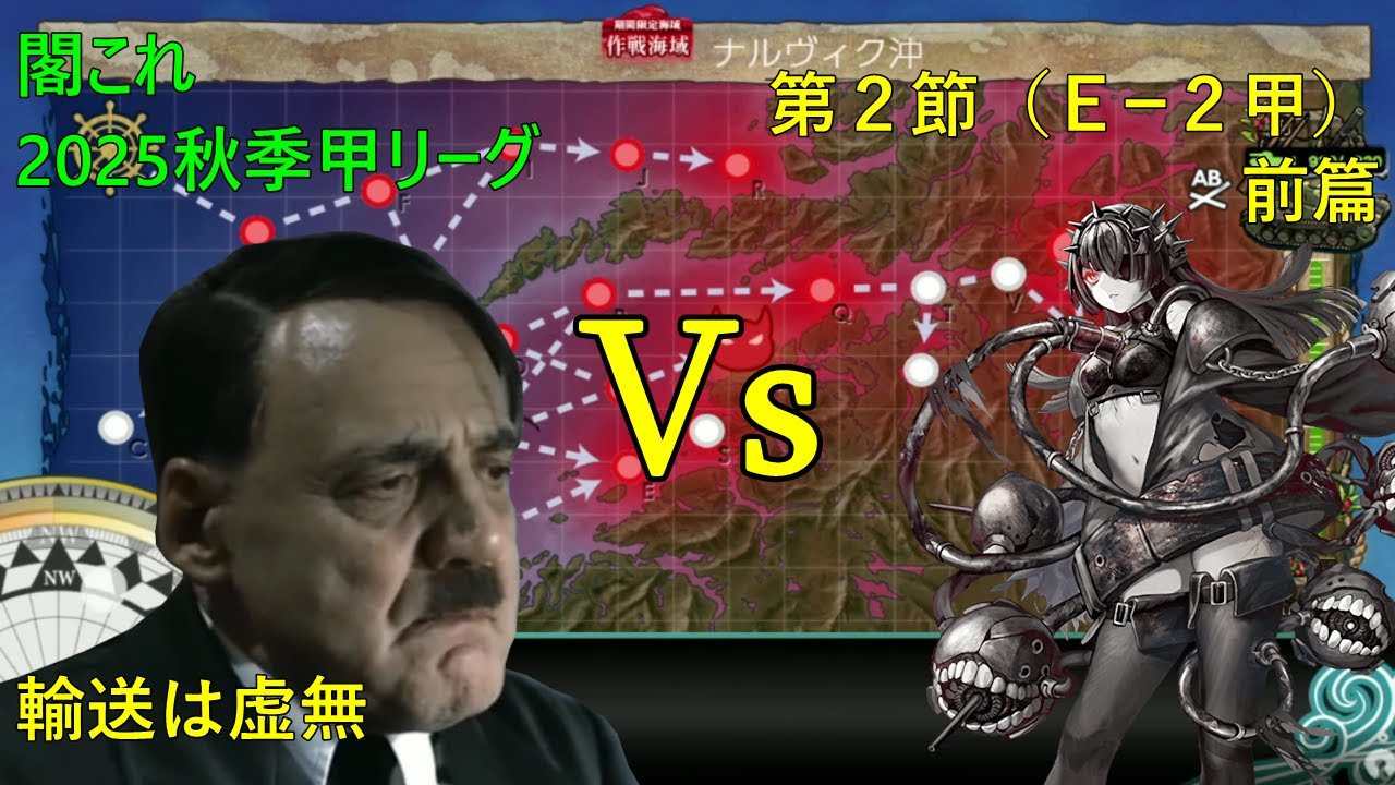 【艦これ25秋イベ Ｅー２甲前篇】総統閣下は秋イベに挑むようです改二　※秋季甲リーグ 第２節前半　バルザミーネ伯林FC　 VS　ム級