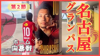 〖vlog〗ホーム開幕戦🫎関川選手の劇的決勝ゴールで、名古屋撃破❤️‍🔥2-1勝利🔴🟡