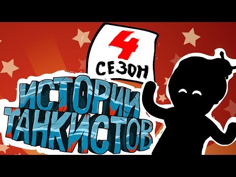 Истории Танкистов 1 и 2 Сезон