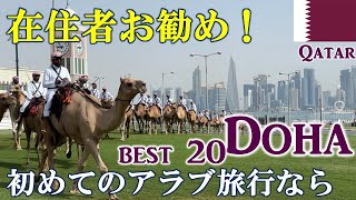 最新！ドーハ観光ベスト２０完全攻略【カタール航空】🇶🇦