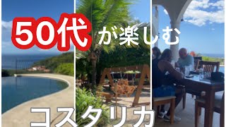 【旅行】2022年12月　50代アメリカ人友人と行くコスタリカ。シュノーケリング、サンセットクルーズ、四駆バギー、子供のように遊ぶ。#国際結婚 #コスタリカ#アラフィフ#海外旅行