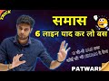 समास पहचानने की ट्रिक Samas Trick Samas For MP Patwari 2022 Mp P
