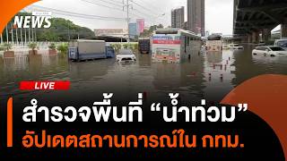 สถานการณ์ "น้ำท่วม กทม." สำรวจเขตหลักสี่-จตุจักร | ไลฟ์วันนี้ | 28 ก.ย.69