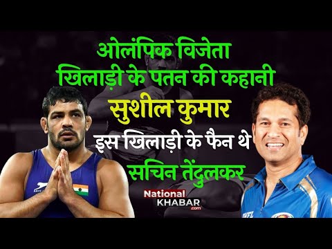 देश का मस्तक उंचा करने वाले ओलंपिक खिलाड़ी की कहानी #SushilKumar