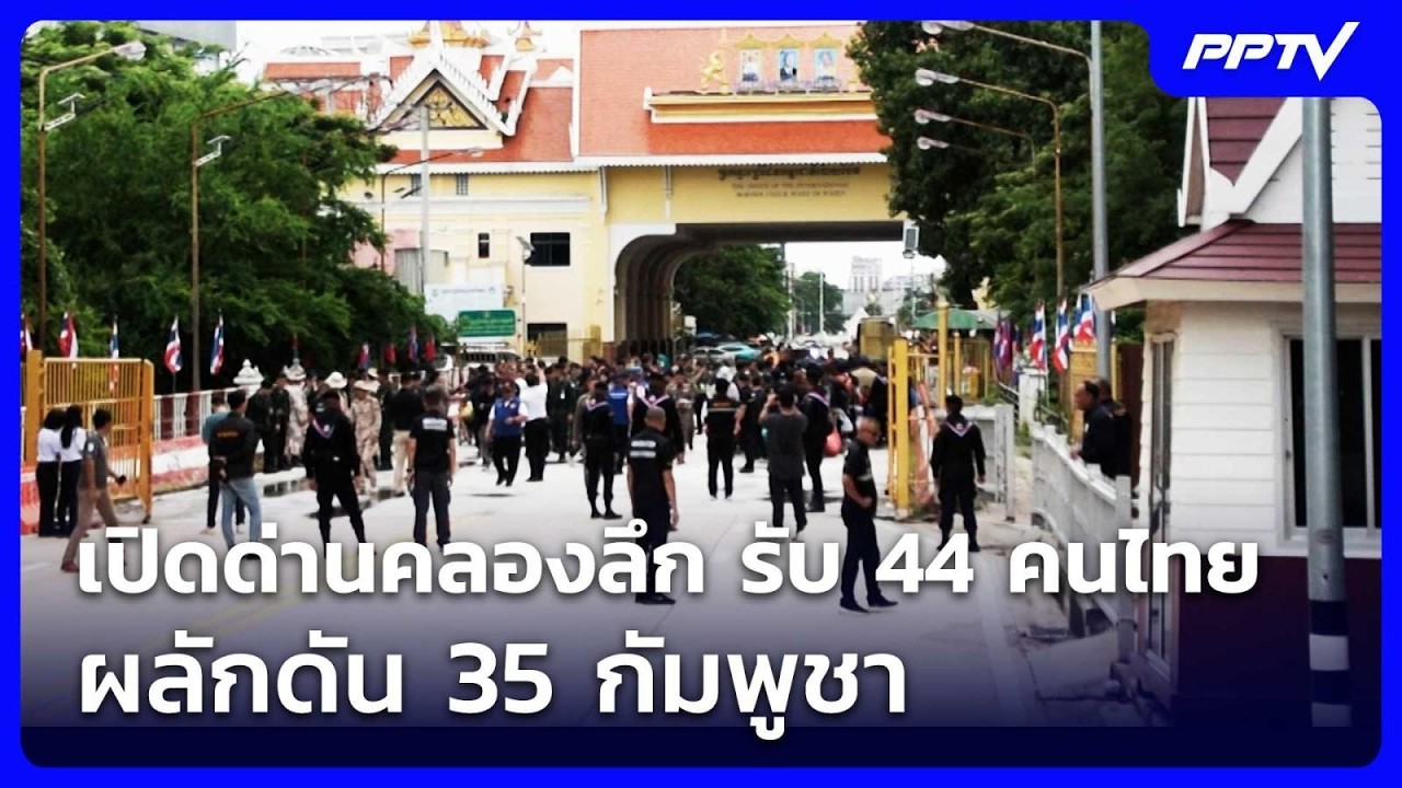 เปิดด่านคลองลึก รับ 44 คนไทย–ผลักดัน 35 กัมพูชา | เข้ม?