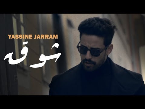 YASSINE JARRAM - CHAW9 -  ياسين جرام - شوق   Ft. NYZK (ORIGINAL)