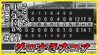 【栄冠ナイン】そうだ。甲子園、いこう。Part10【パワプロ2024・ゆっくり実況】