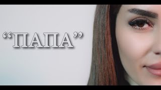 AKSA - Папа (2026)