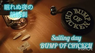【BUMP OF CHICKEN】Sailing day:眠れぬ夜の朗読劇【読み聞かせ】