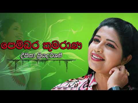 Deepika Priyadarshani - Pembara Kumarana | දීපිකා ප්‍රියදර්ශනී - පෙම්බර කුමරාණ