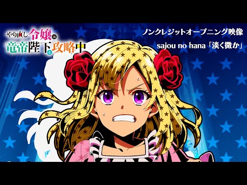 「やり直し令嬢は竜帝陛下を攻略中」ノンクレジットOP映像公開 :おた☆スケ【声優情報サイト】