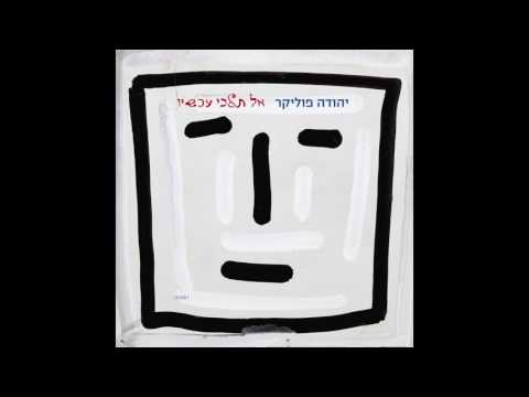 Video thumbnail for Al Telchi Achshav - אל תלכי עכשיו