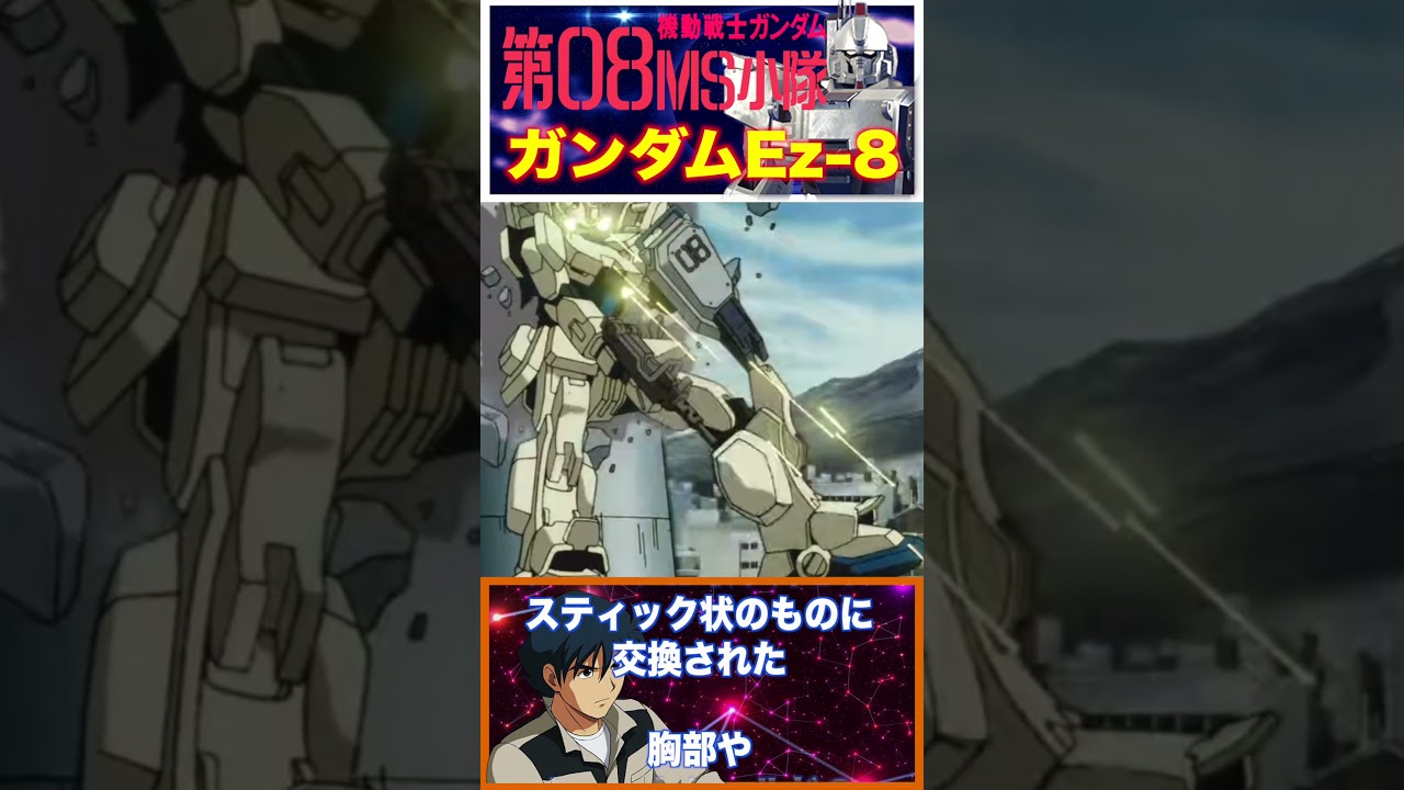 【機動戦士ガンダム08MS小隊】整備で生まれた奇跡！Ez-8の改造がエグい！　#gundam #ガンダム #機動戦士