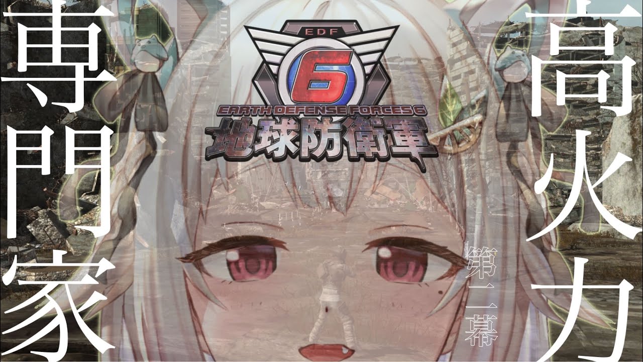#02【地球防衛軍6/EDF6】初見（ハードでがんばる）です【にじさんじ/葉山舞鈴】