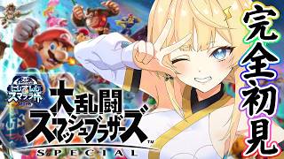 【 大乱闘スマッシュブラザーズSP 】完全初見～～！だ！【 にじさんじ / 蝸堂みかる 】
