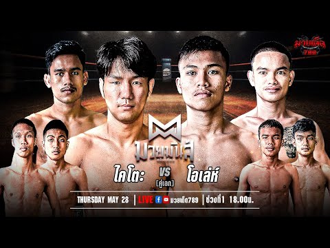 [Live] ศึกมวยมันส์สนั่นเมือง | เวทีมวยรังสิต | อังคาร 28 พฤษภาคม 2567