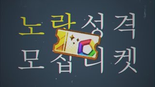 노랑성격모집티켓