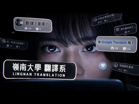 Lingnan Translation: Bridging worlds, touching souls 嶺南大學翻譯系：譯見人心，連接世界