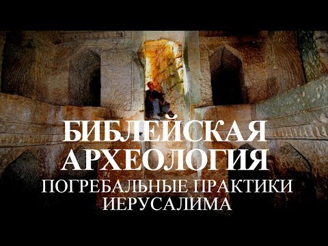 Библейская археология/Лекция израильского археолога