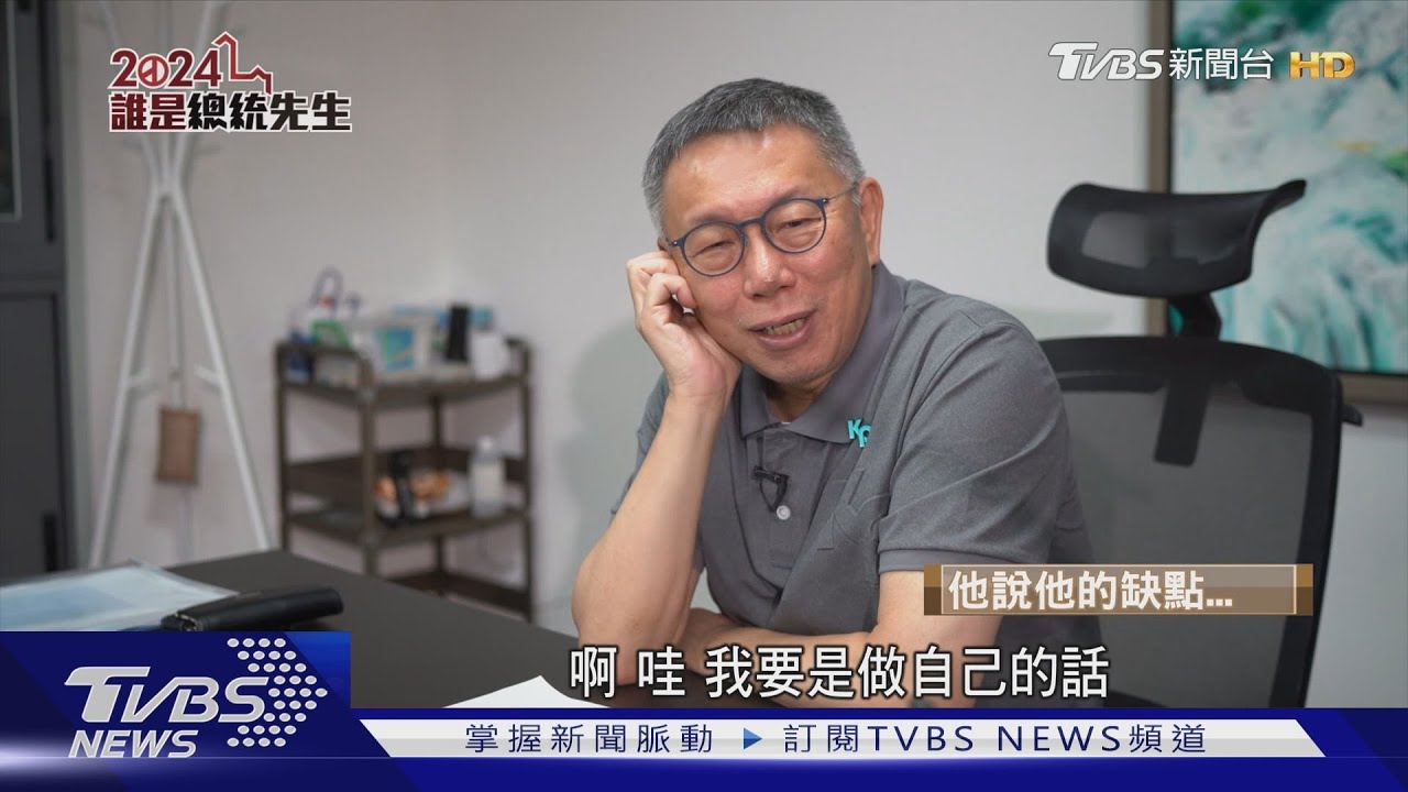誰是總統先生 柯文哲的率真老練進化路